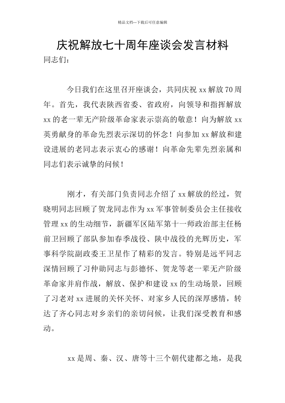 庆祝解放七十周年座谈会发言材料_第1页