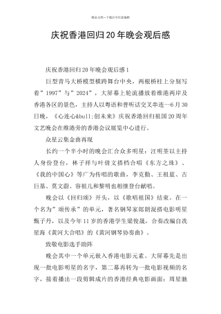 庆祝香港回归20年晚会观后感