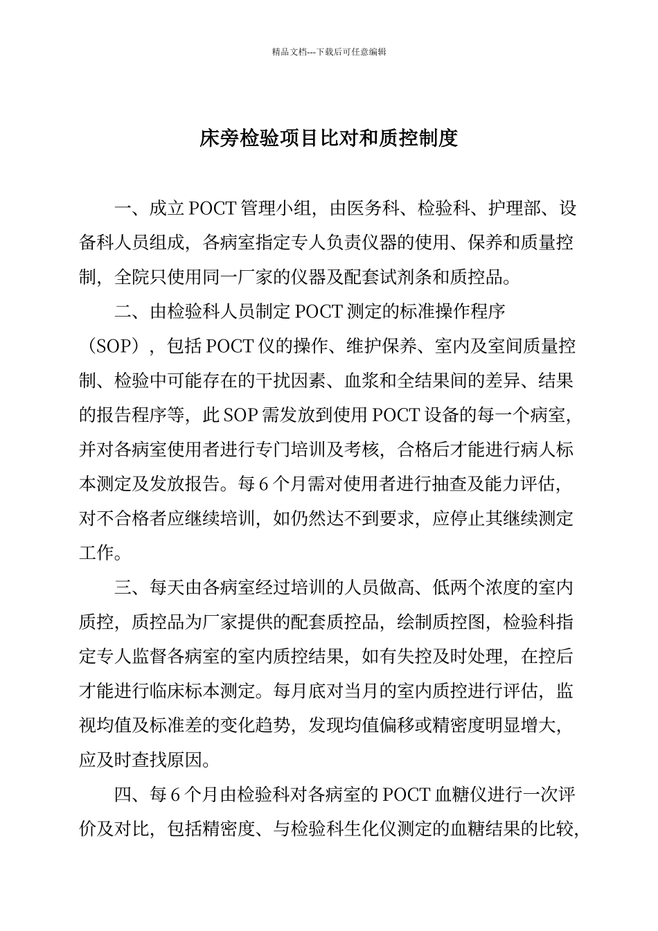 床旁检验项目比对和质控制度_第1页