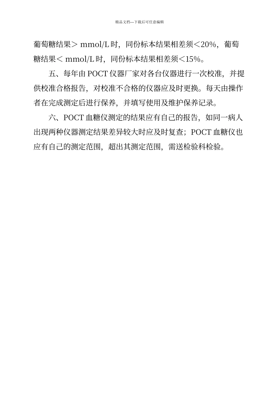 床旁检验项目比对和质控制度_第2页