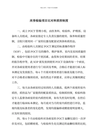 床旁检验项目比对和质控制度