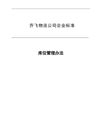 库位管理办法