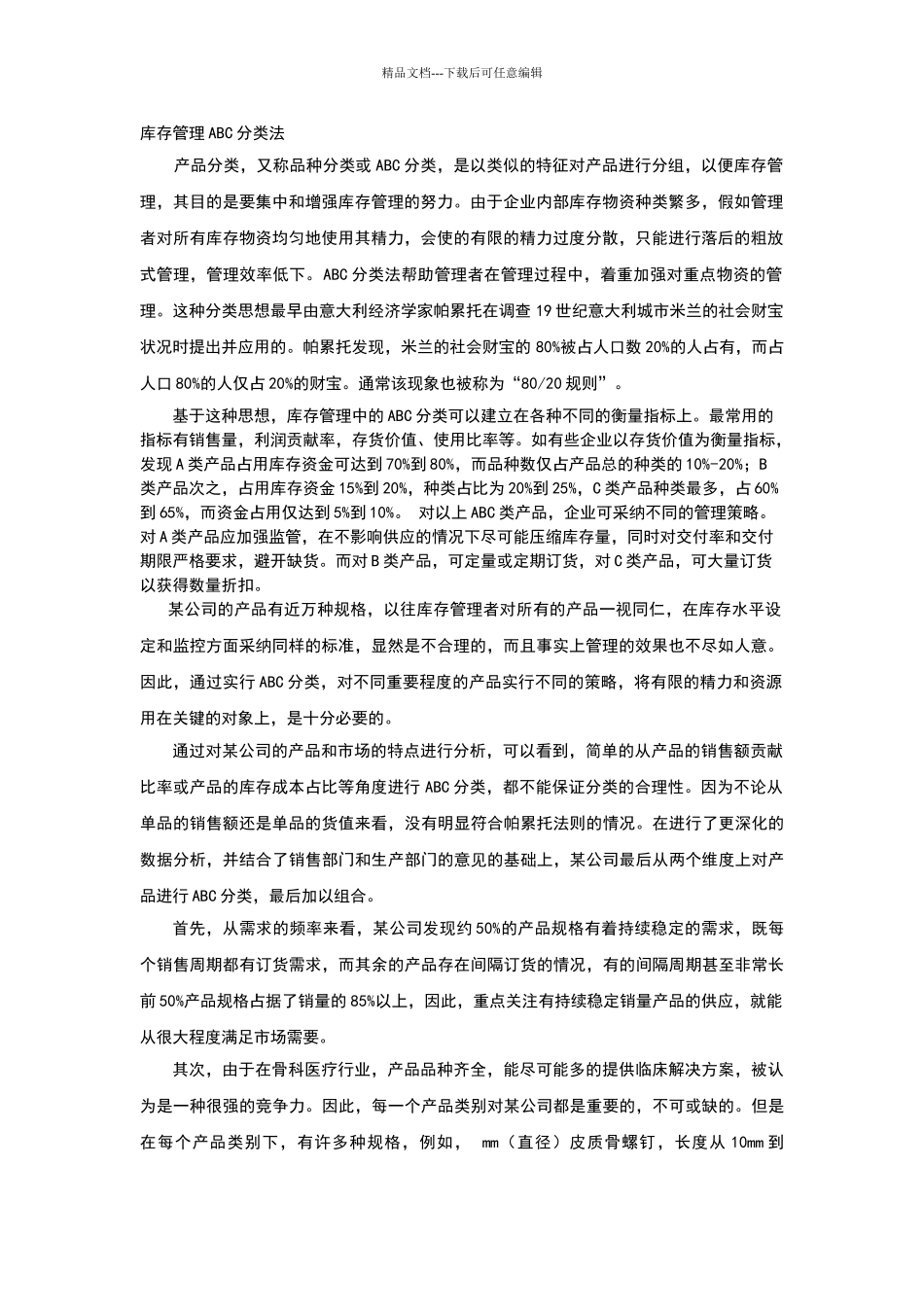 库存管理ABC分类法_第1页