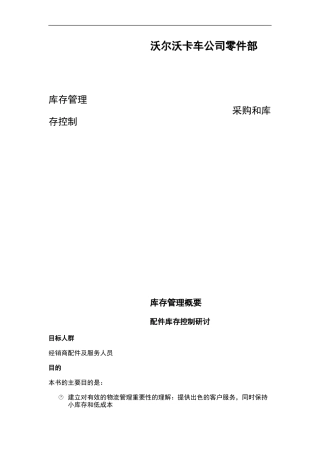 库存管理及库存控制