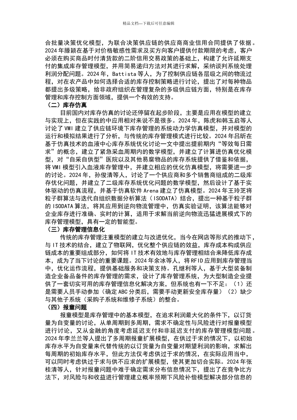 库存管理文献综述_第2页