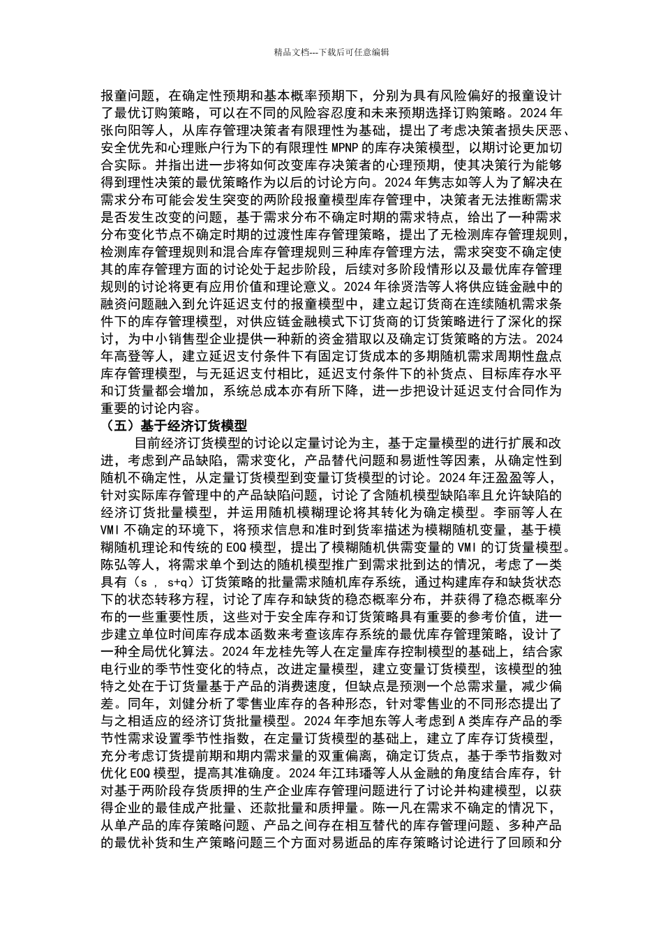 库存管理文献综述_第3页