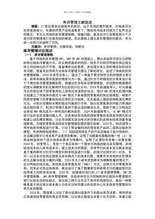 库存管理文献综述