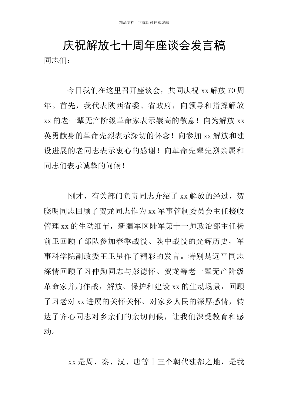 庆祝解放七十周年座谈会发言稿_第1页
