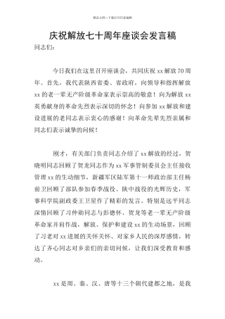 庆祝解放七十周年座谈会发言稿