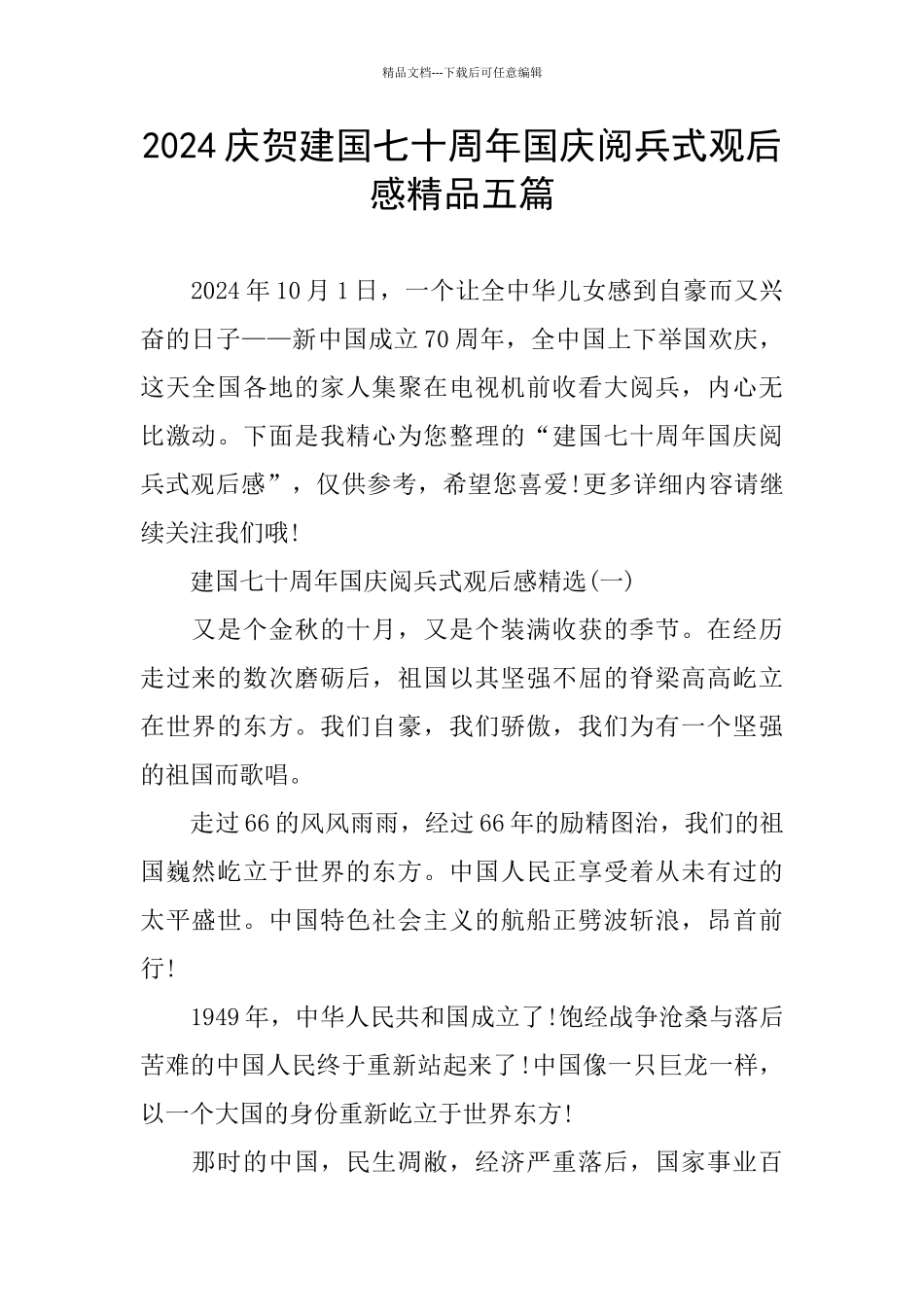 庆贺建国七十周年国庆阅兵式观后感精品五篇_第1页