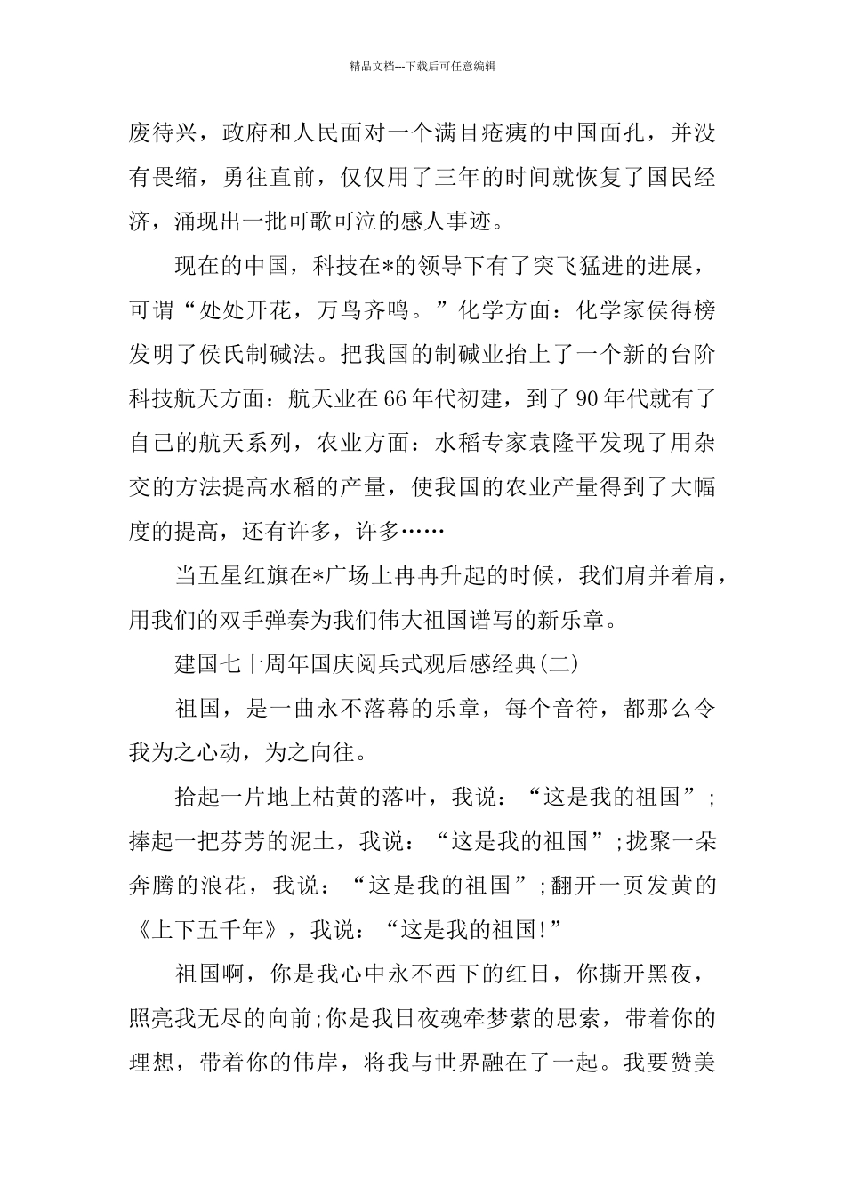 庆贺建国七十周年国庆阅兵式观后感精品五篇_第2页