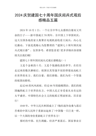 庆贺建国七十周年国庆阅兵式观后感精品五篇