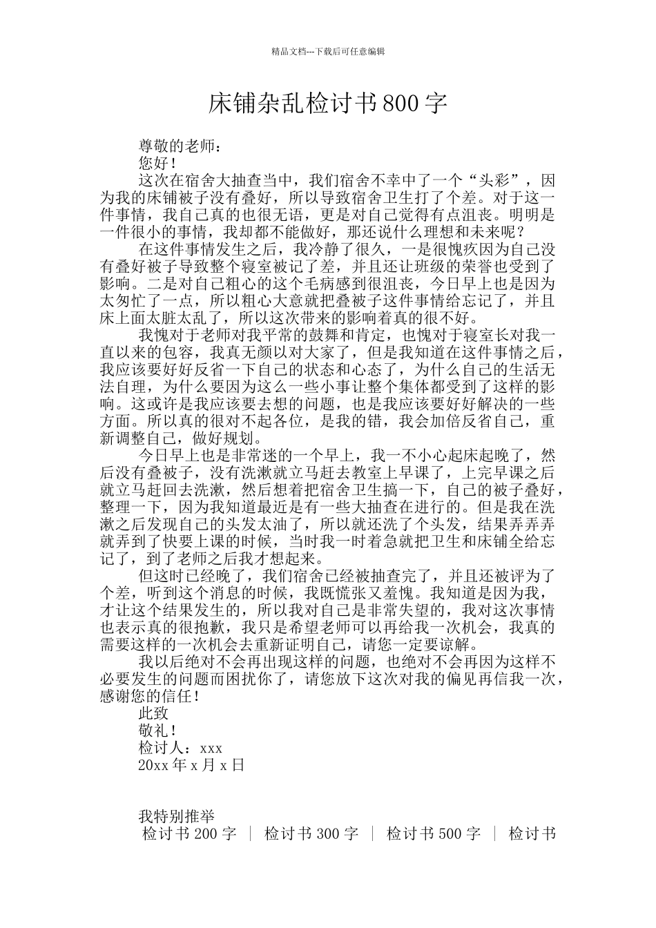 床铺杂乱检讨书800字_第1页