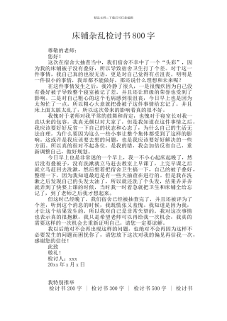 床铺杂乱检讨书800字