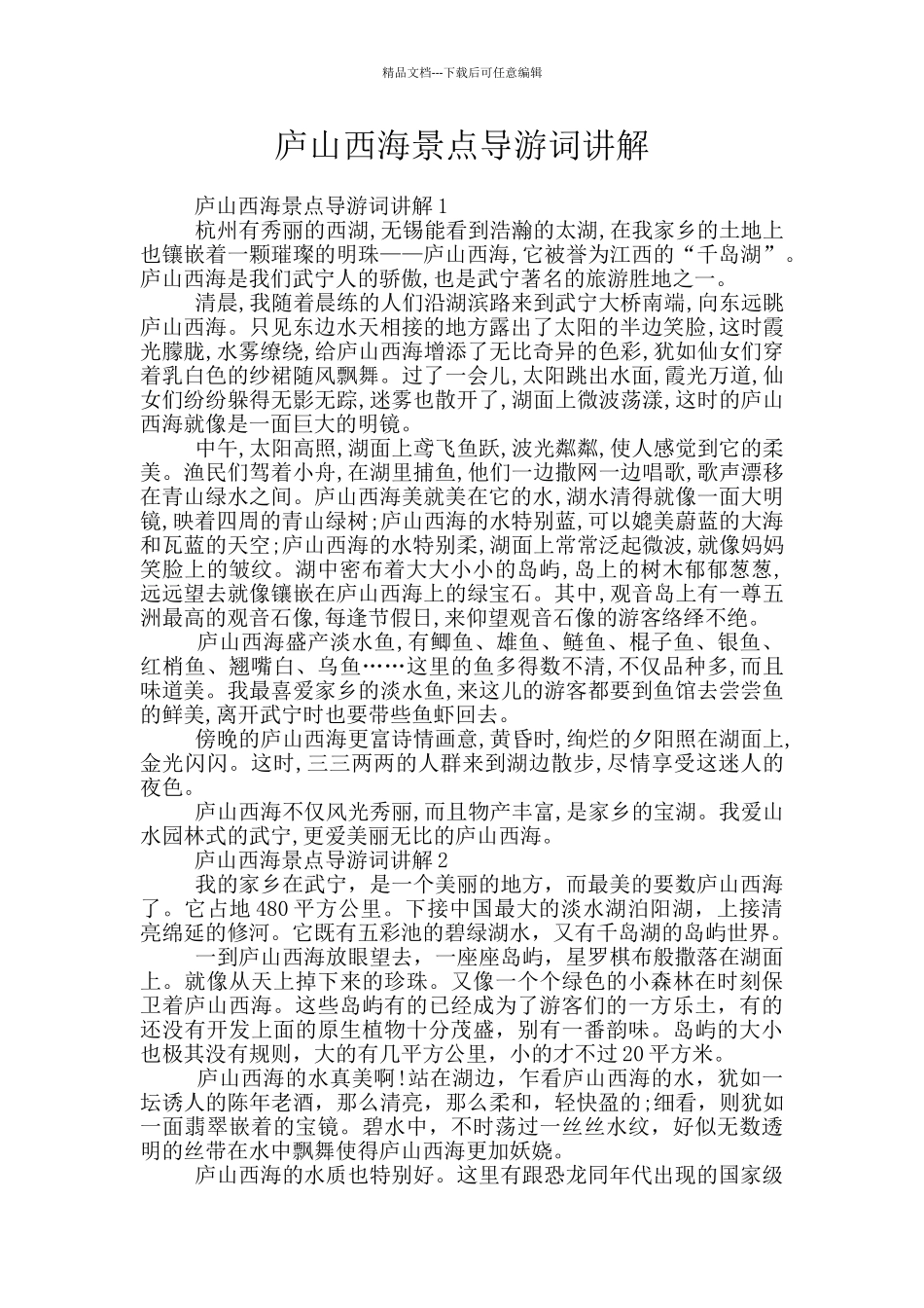 庐山西海景点导游词讲解_第1页