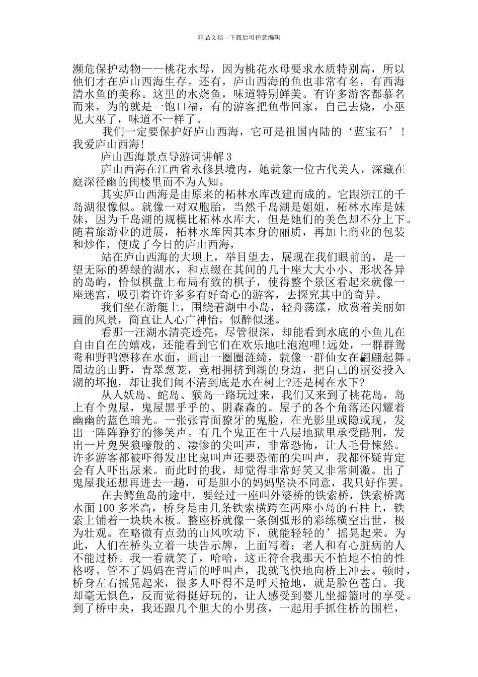 庐山西海景点导游词讲解_第2页