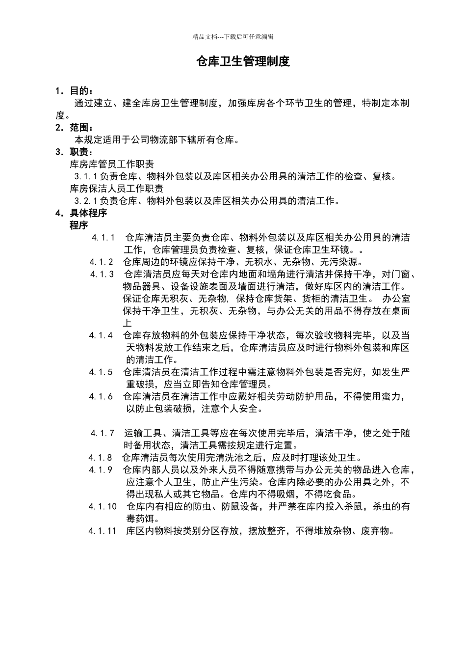 库房卫生管理制度_第1页