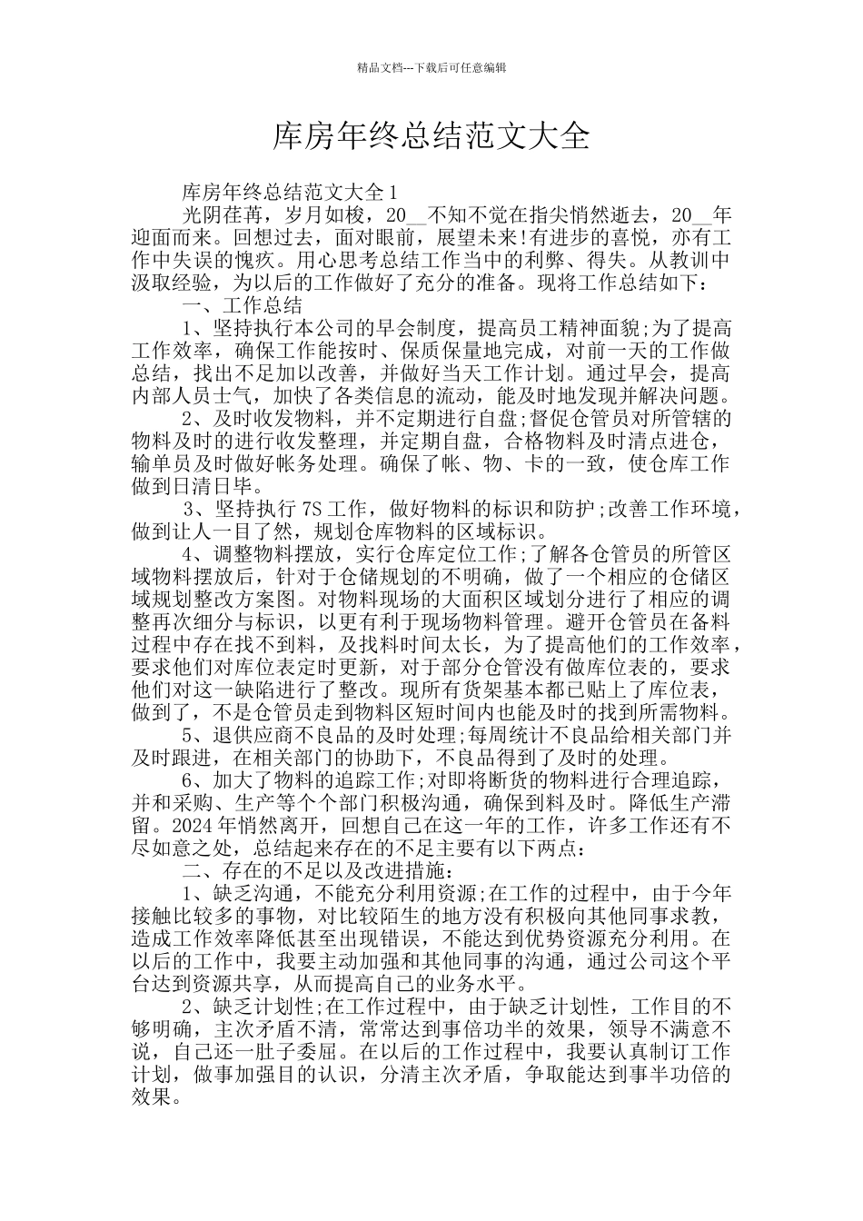 库房年终总结范文大全_第1页
