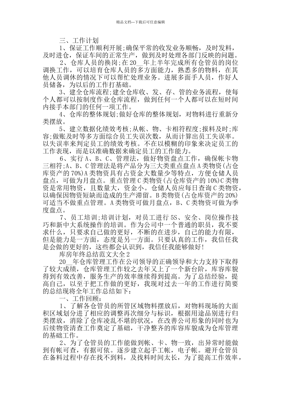 库房年终总结范文大全_第2页
