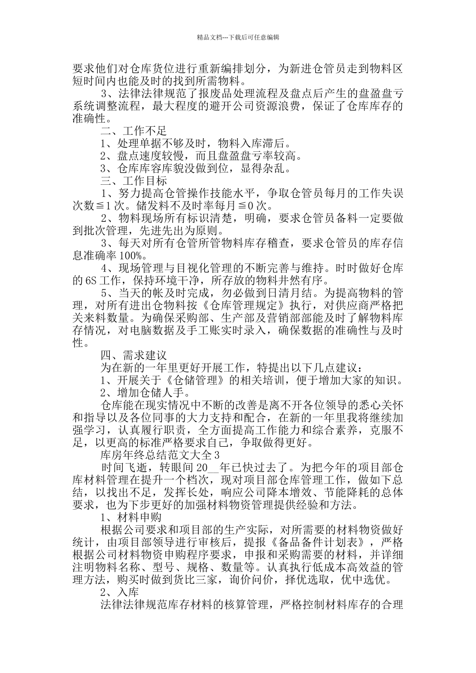 库房年终总结范文大全_第3页