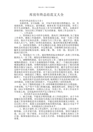 库房年终总结范文大全