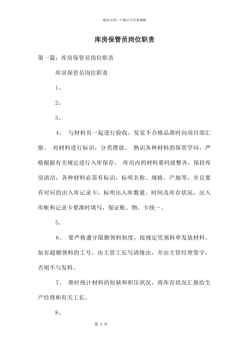 库房保管员岗位职责_第1页
