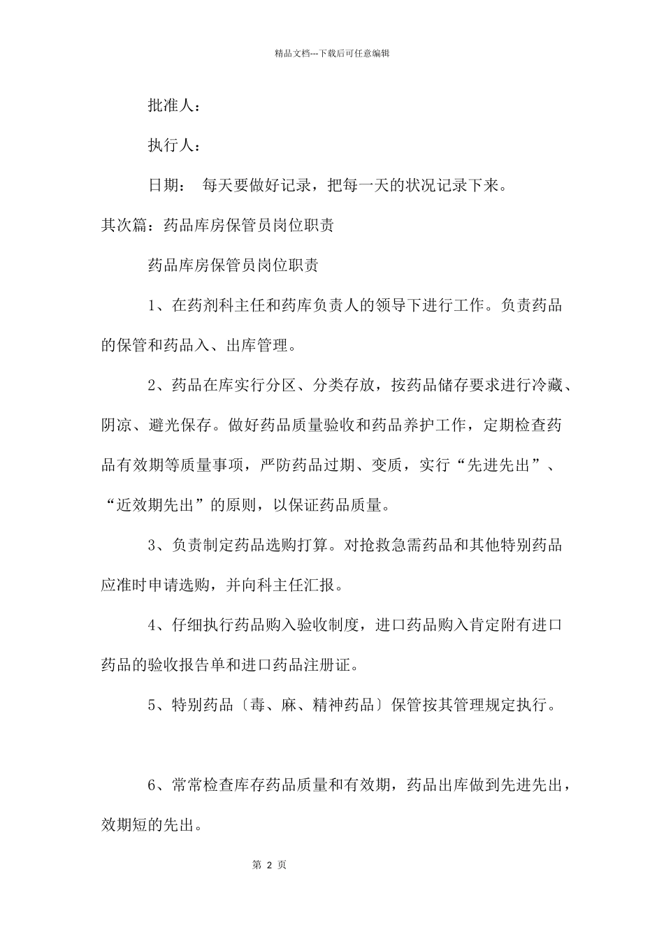 库房保管员岗位职责_第2页