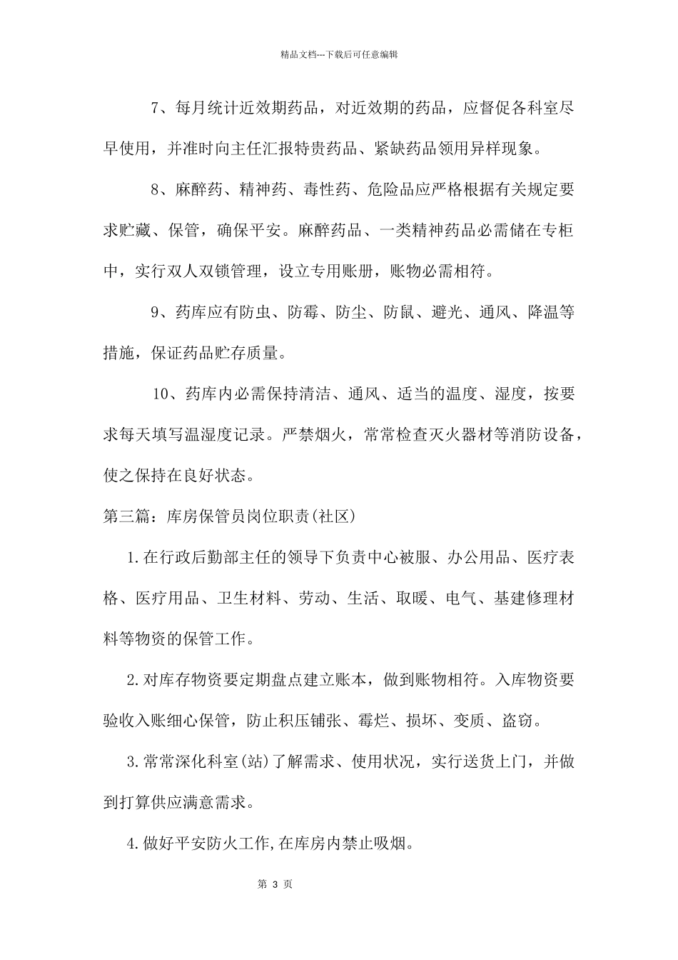 库房保管员岗位职责_第3页