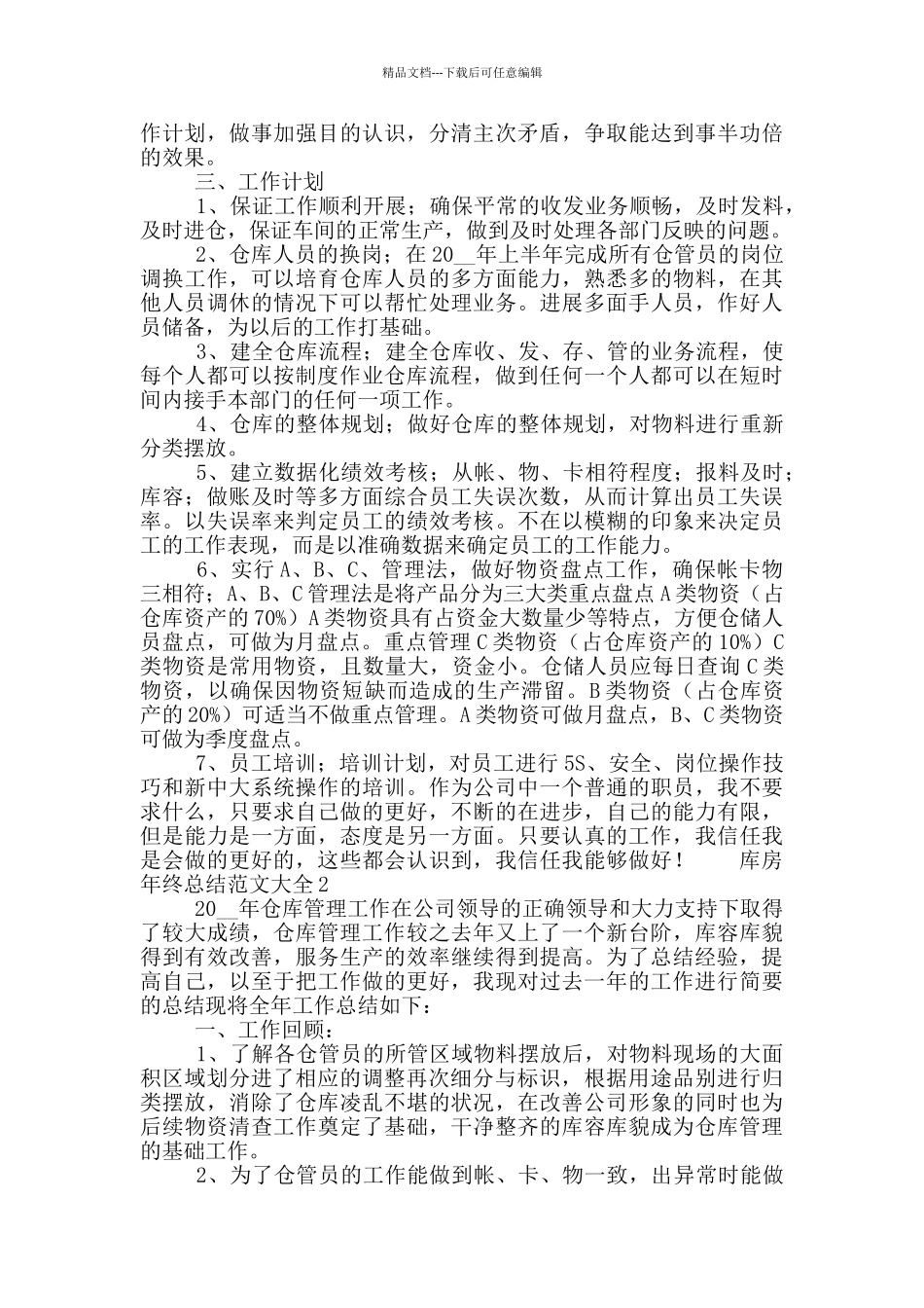 库房年终总结范文大全三篇_第2页