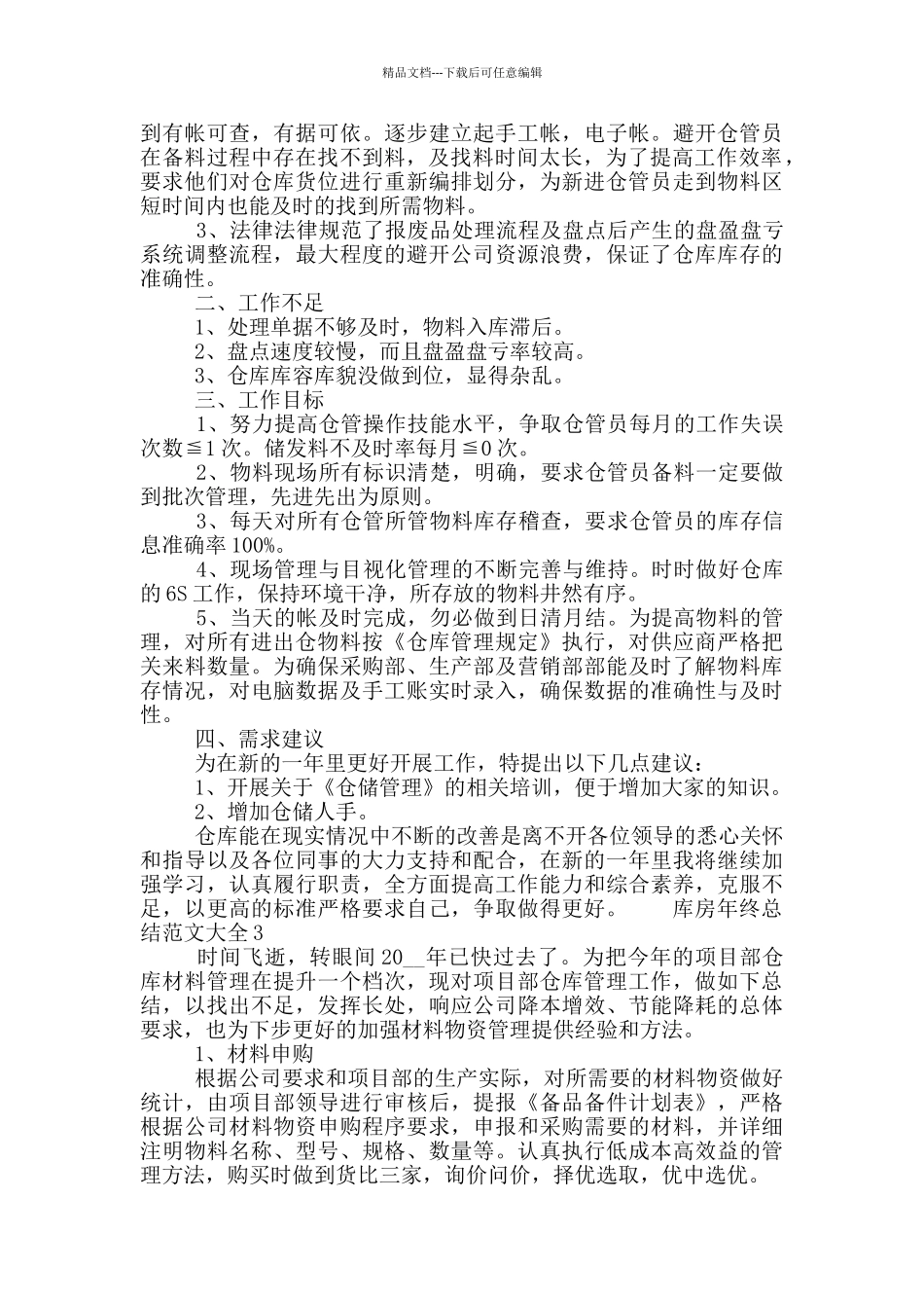 库房年终总结范文大全三篇_第3页