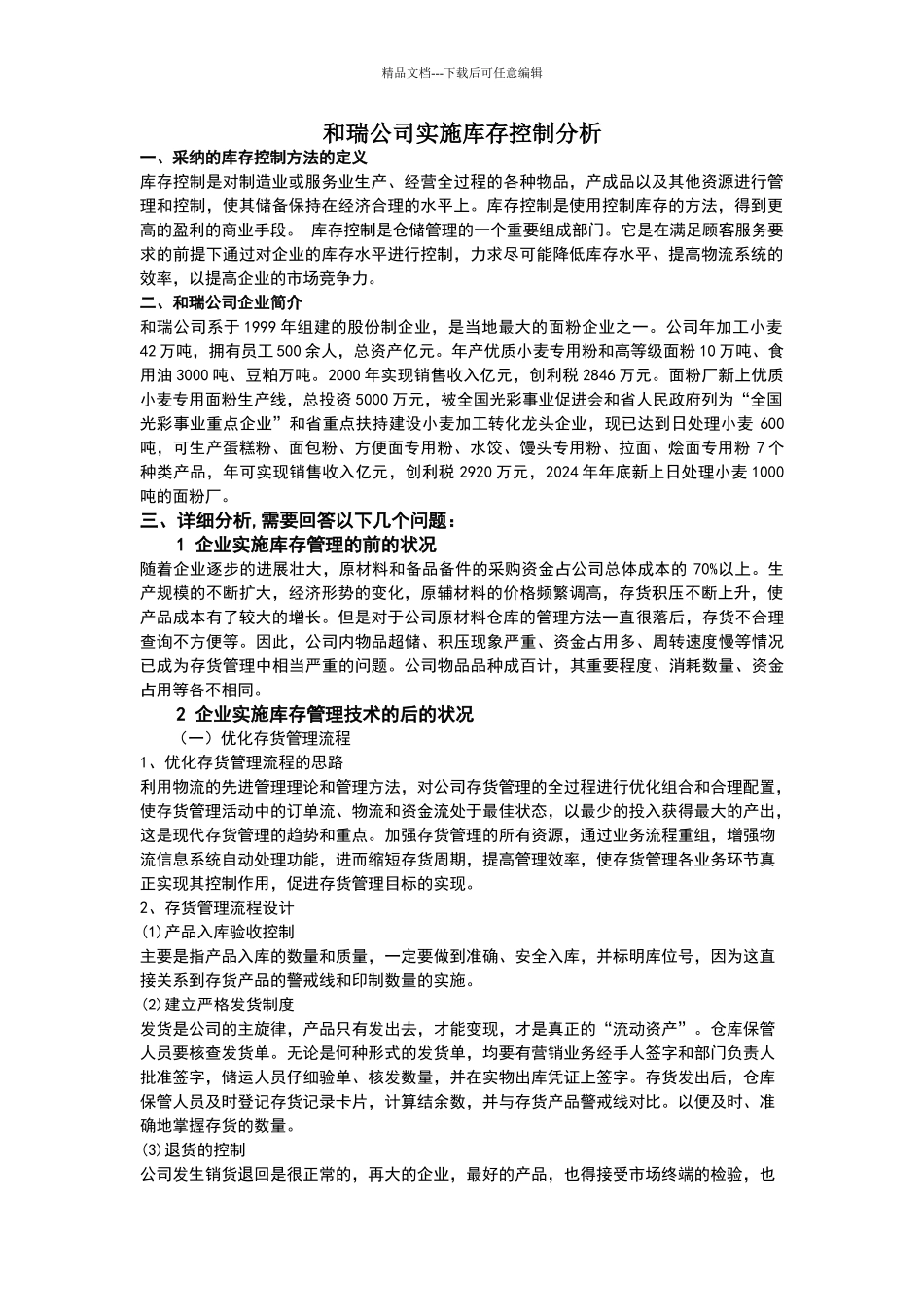 库存管理案例分析_第1页