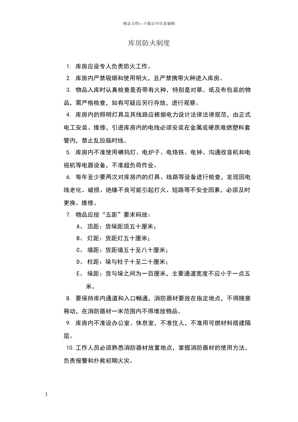 库房防火制度_第1页