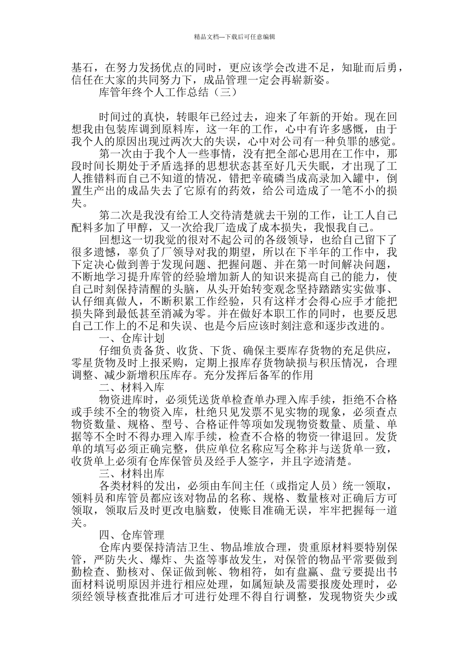 库管年终个人工作总结_第3页