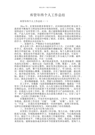 库管年终个人工作总结