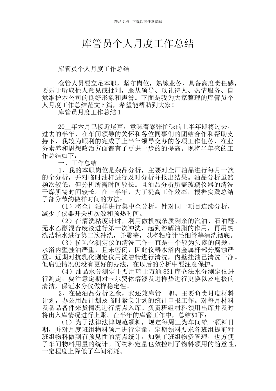 库管员个人月度工作总结_第1页