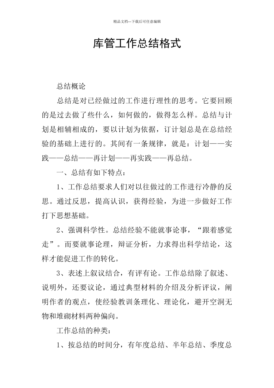 库管工作总结格式_第1页