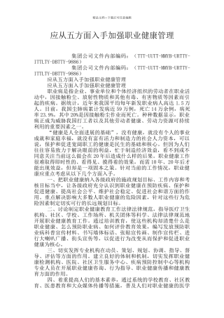 应从五方面入手加强职业健康管理