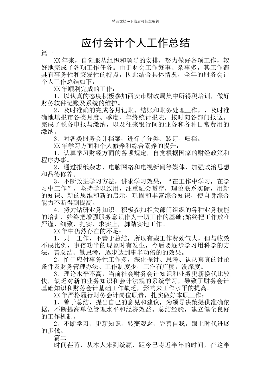 应付会计个人工作总结_第1页