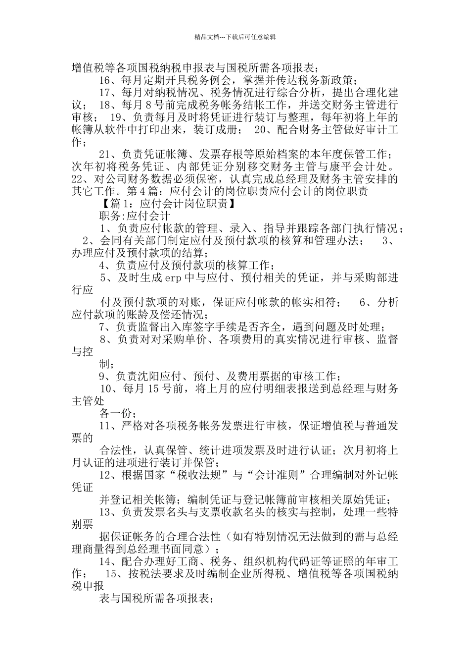 应付会计岗位职责概述_第3页
