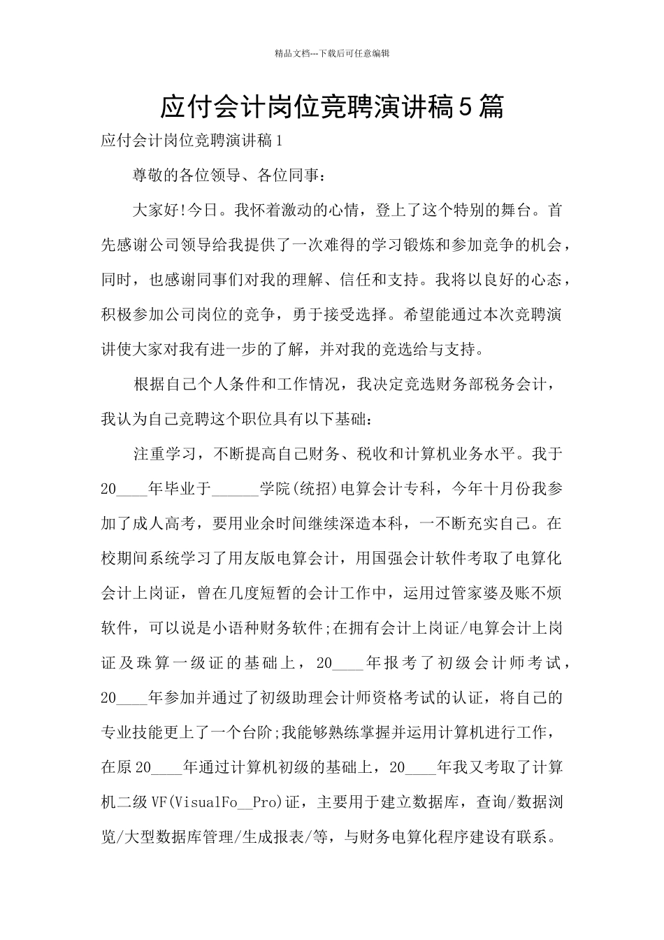 应付会计岗位竞聘演讲稿5篇_第1页