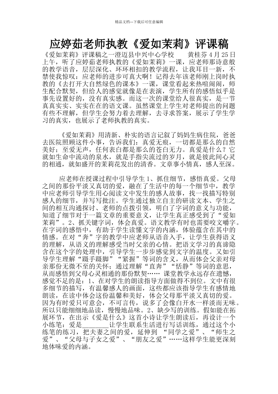 应婷茹老师执教《爱如茉莉》评课稿_第1页