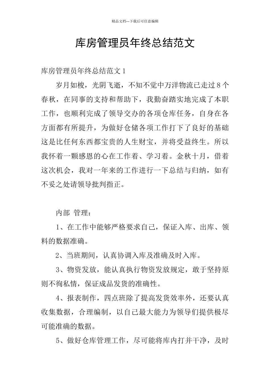 库房管理员年终总结范文_第1页