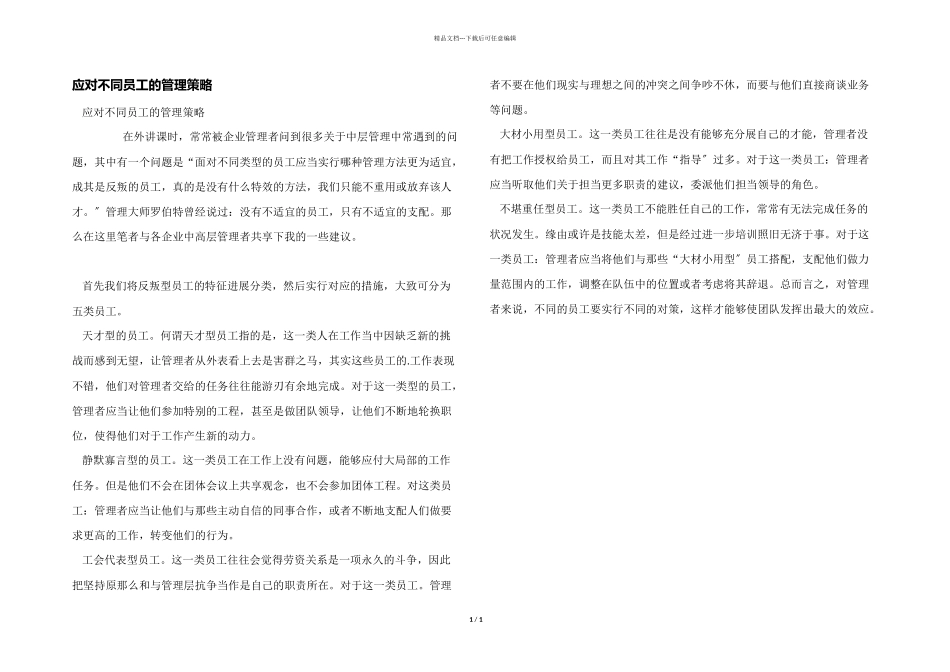 应对不同员工的管理策略_第1页