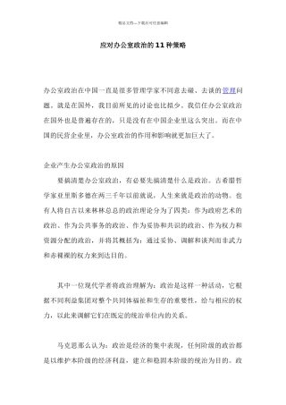 应对办公室政治的11种策略