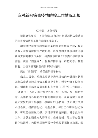 应对新冠病毒疫情防控工作情况汇报