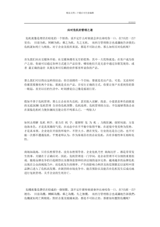 应对危机的管理之道