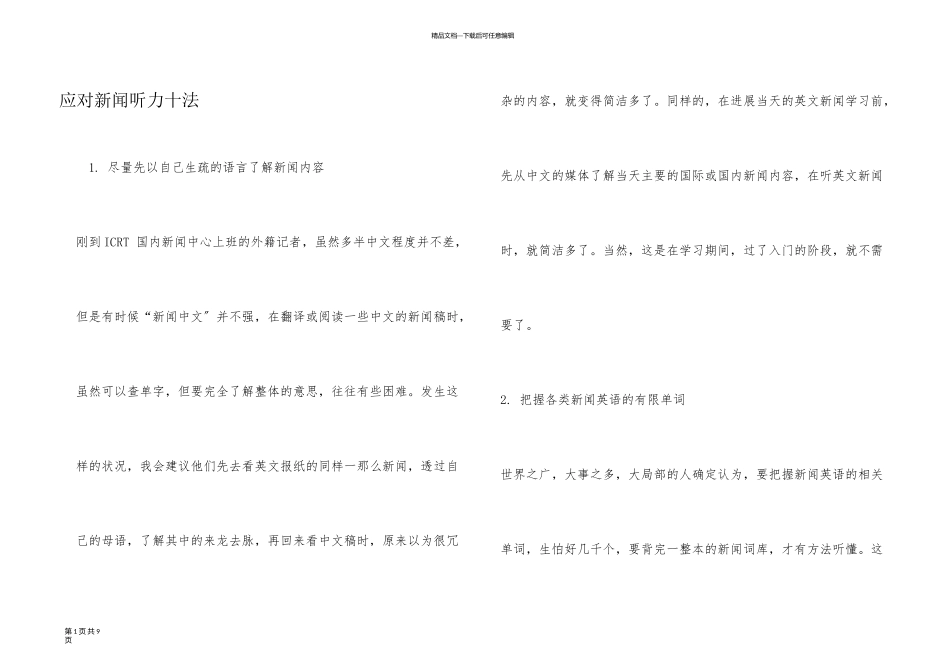 应对新闻听力十法_第1页