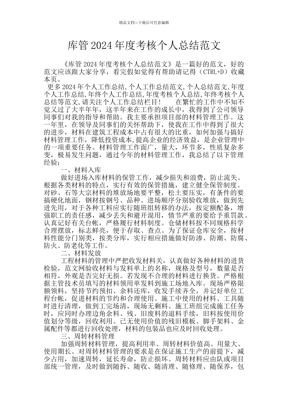 库管2024年度考核个人总结范文_第1页