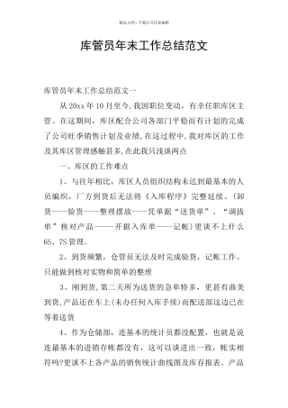 库管员年末工作总结范文