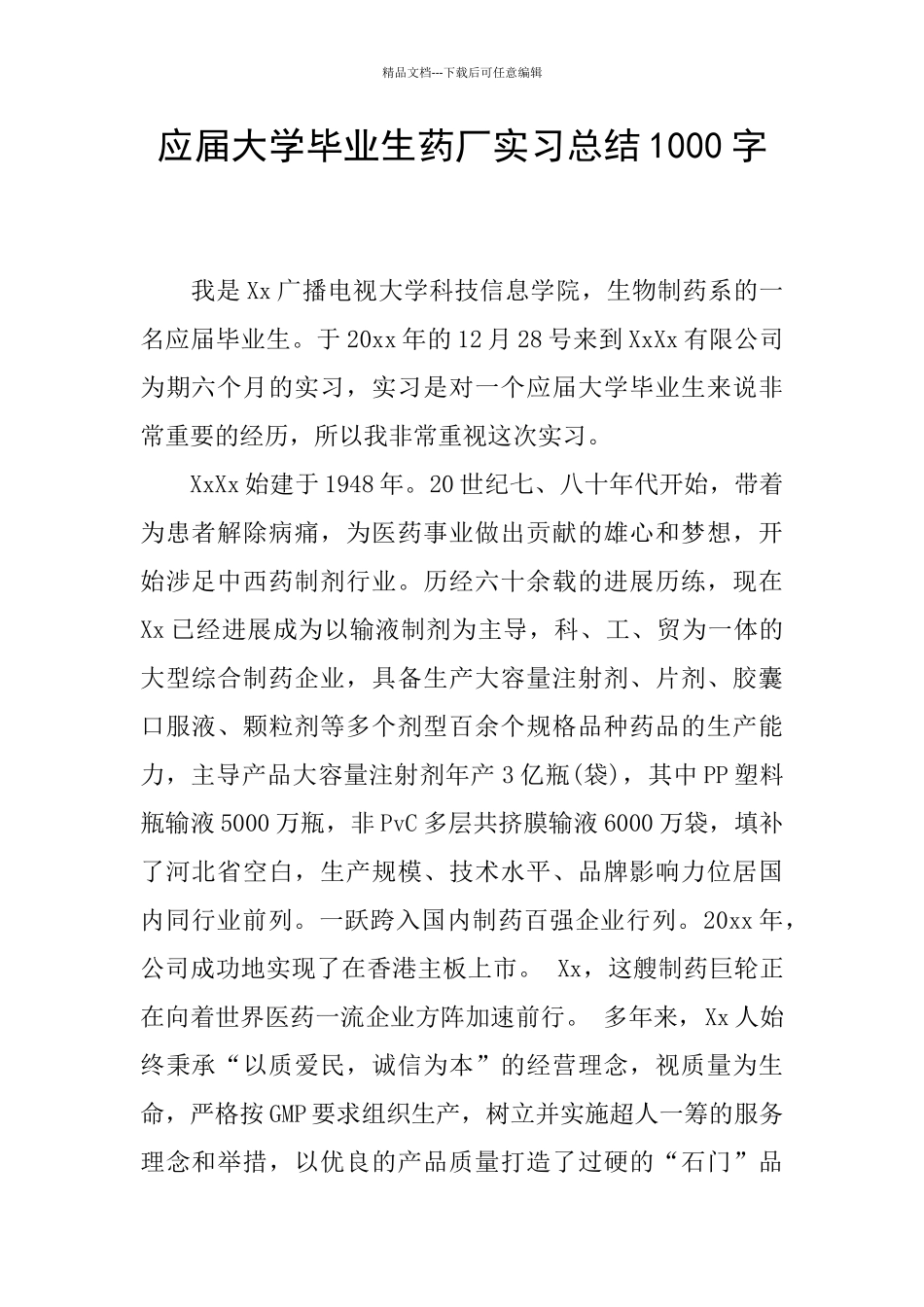 应届大学毕业生药厂实习总结1000字_第1页